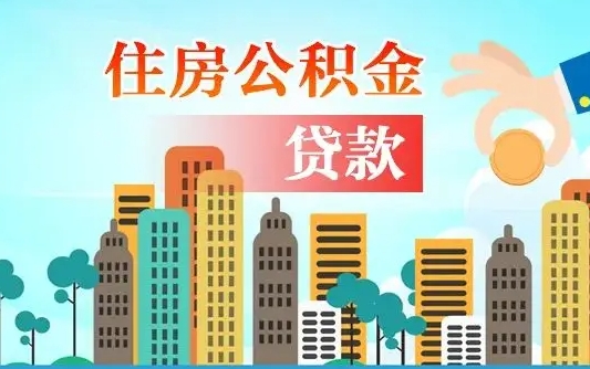 公积金还款有什么影响_沁阳公积金代办在职离职封存服务