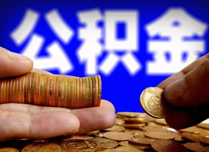 公积金有单边的吗-沁阳公积金代办平台